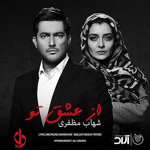 Cover artwork for Az Eshgh To by Shahab Mozaffari